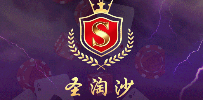 圣淘沙游戏